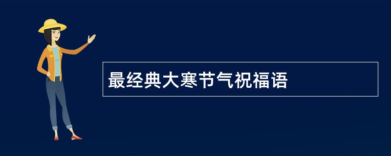 最经典大寒节气祝福语