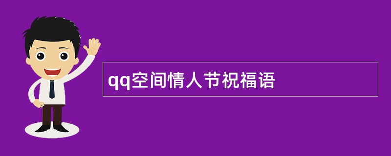 qq空间情人节祝福语