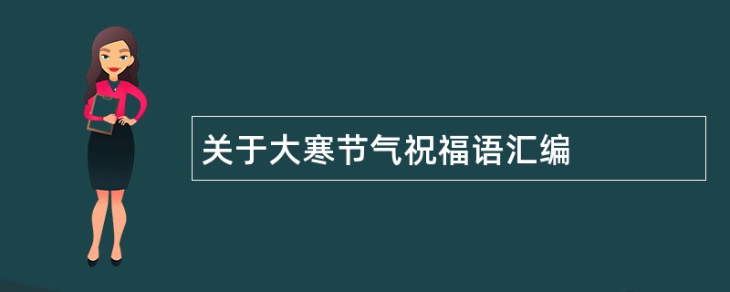 关于大寒节气祝福语汇编