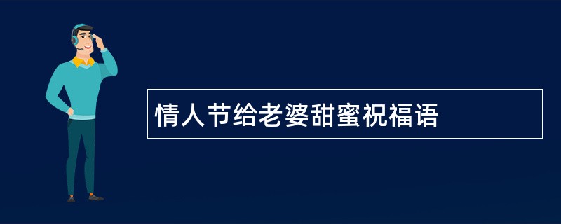 情人节给老婆甜蜜祝福语