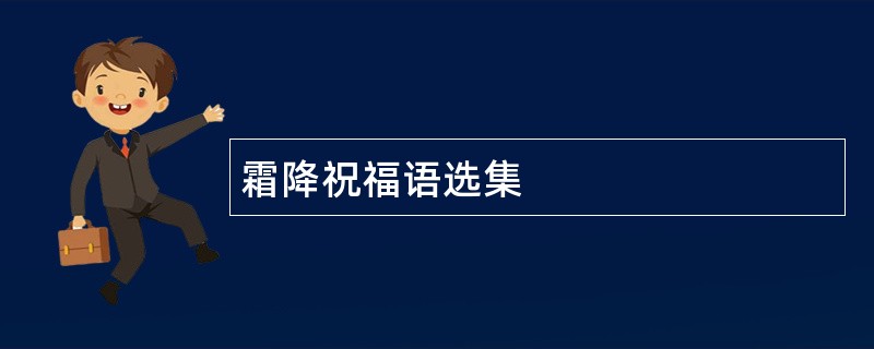 霜降祝福语选集