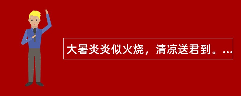 大暑炎炎似火烧，清凉送君到。关于大暑祝福语怎么写？