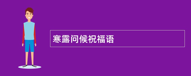 寒露问候祝福语