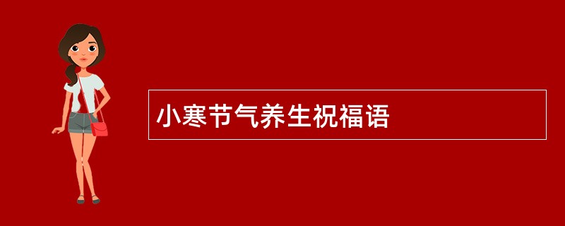 小寒节气养生祝福语