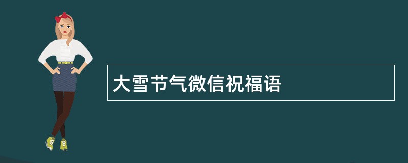 大雪节气微信祝福语