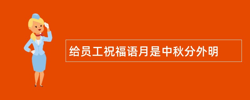 给员工祝福语月是中秋分外明