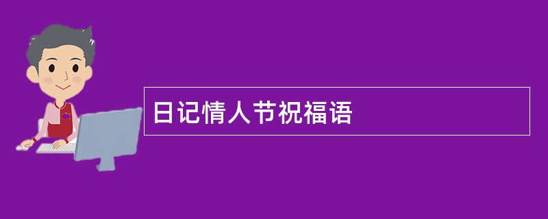 日记情人节祝福语