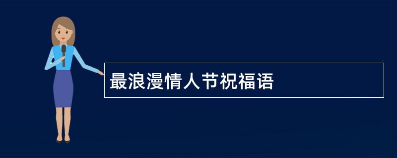 最浪漫情人节祝福语