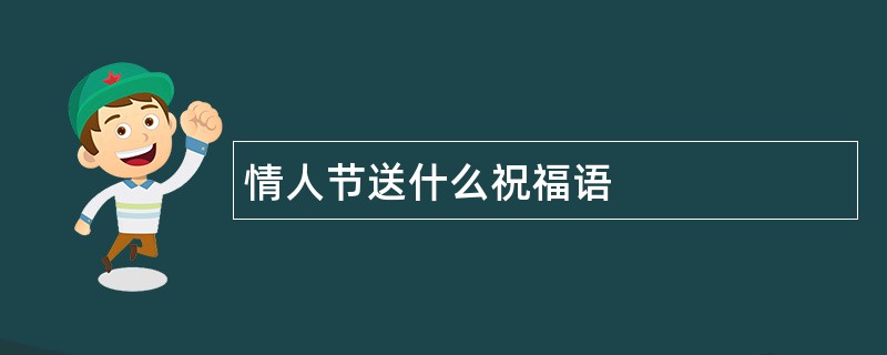 情人节送什么祝福语