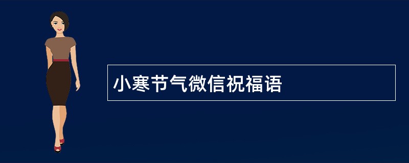 小寒节气微信祝福语