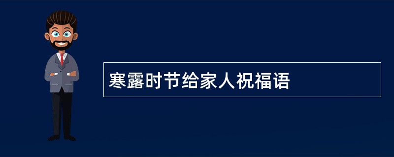 寒露时节给家人祝福语