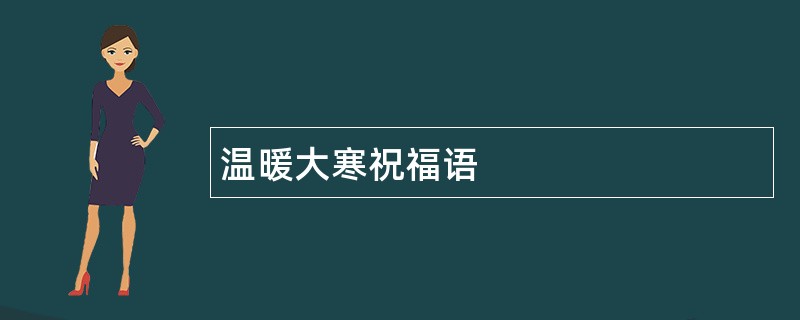 温暖大寒祝福语