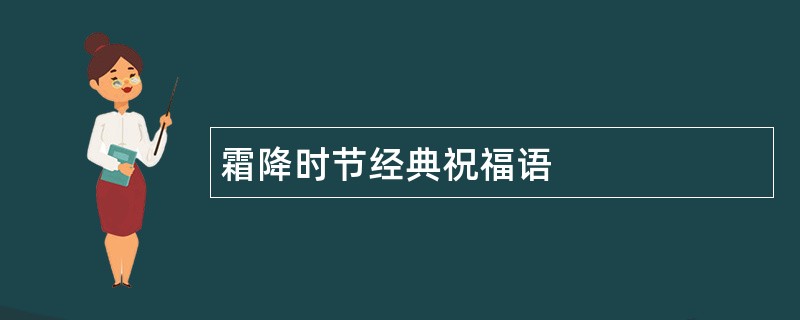 霜降时节经典祝福语