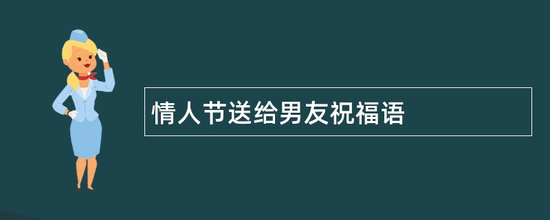 情人节送给男友祝福语