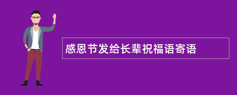 感恩节发给长辈祝福语寄语