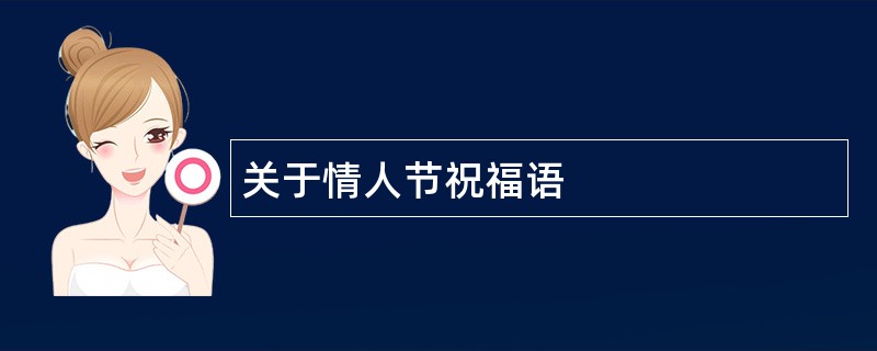 关于情人节祝福语