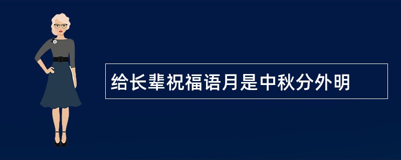 给长辈祝福语月是中秋分外明