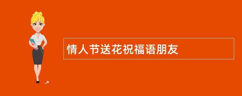 情人节送花祝福语朋友