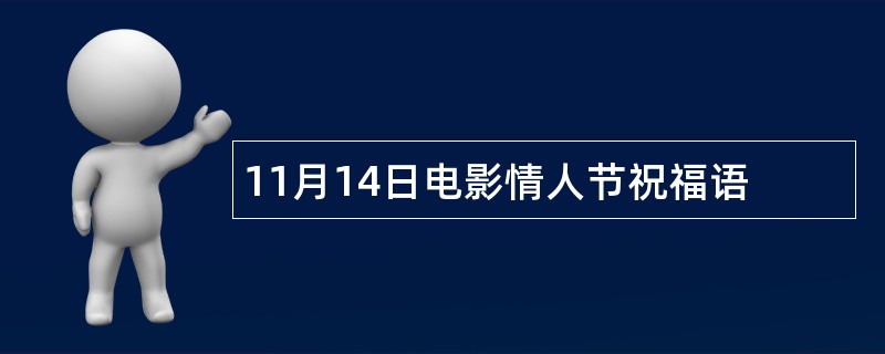 11月14日电影情人节祝福语