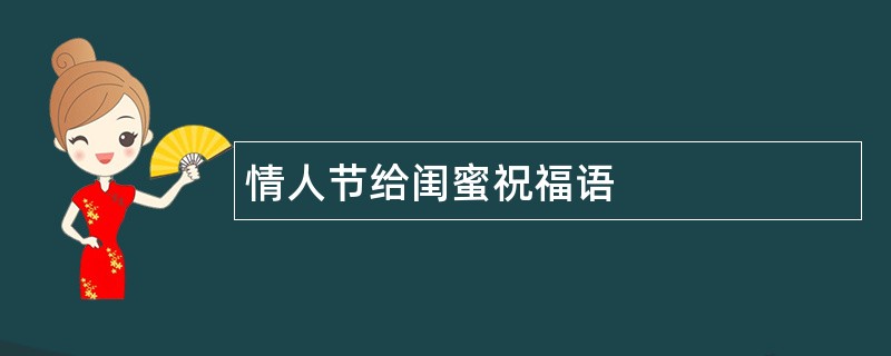 情人节给闺蜜祝福语