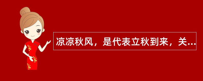 凉凉秋风，是代表立秋到来，关于立秋祝福语怎么写？