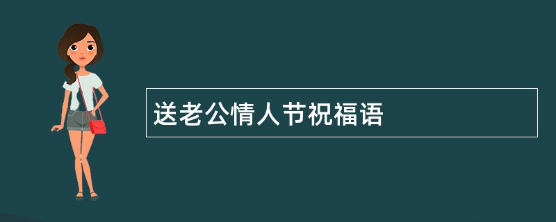 送老公情人节祝福语