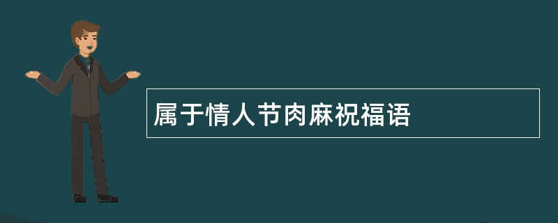 属于情人节肉麻祝福语