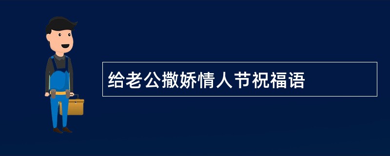 给老公撒娇情人节祝福语