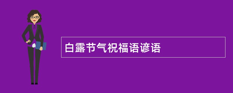 白露节气祝福语谚语