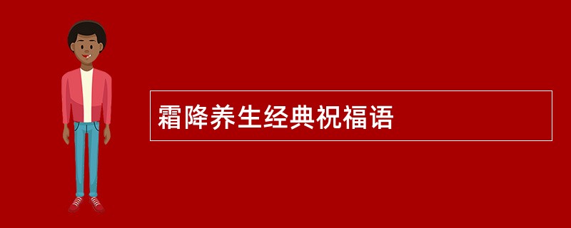 霜降养生经典祝福语