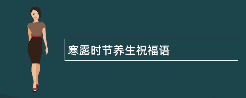 寒露时节养生祝福语