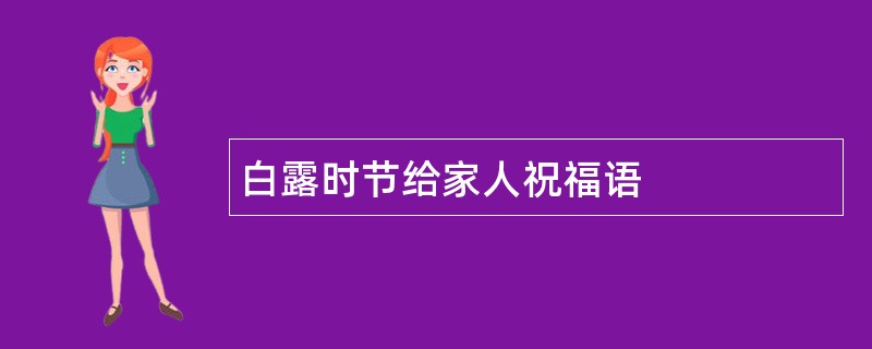 白露时节给家人祝福语