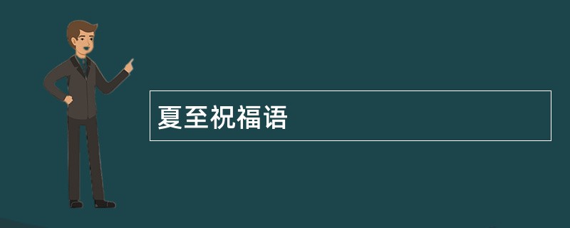 夏至祝福语