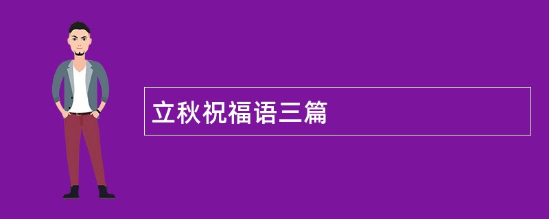 立秋祝福语三篇