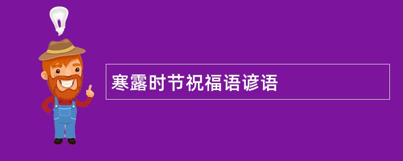 寒露时节祝福语谚语