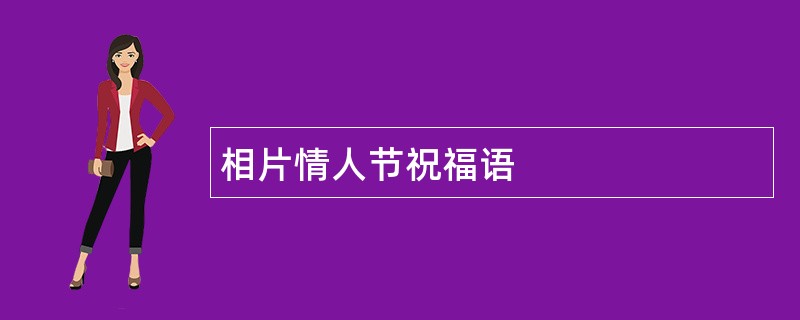 相片情人节祝福语