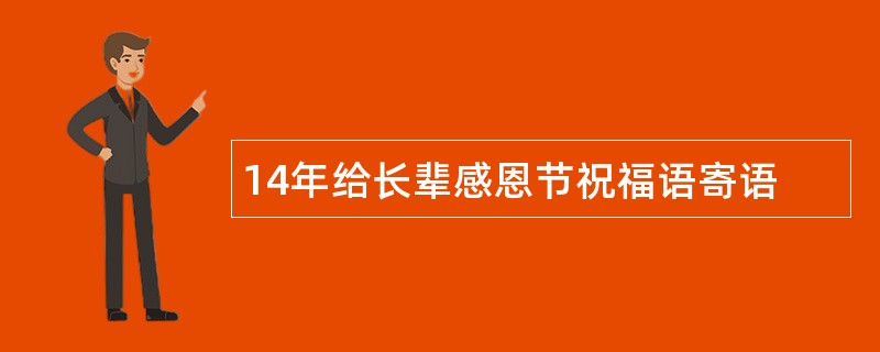 14年给长辈感恩节祝福语寄语