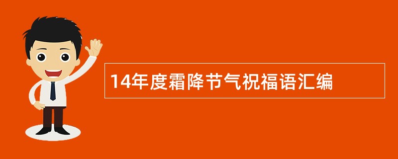 14年度霜降节气祝福语汇编