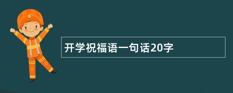 开学祝福语一句话20字