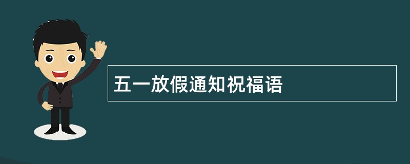 五一放假通知祝福语