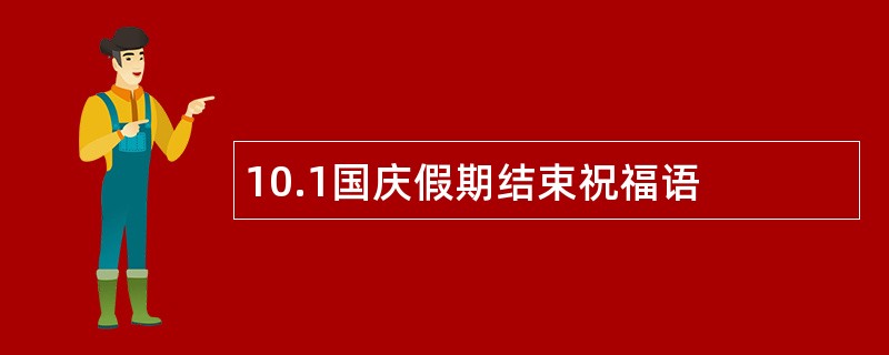 10.1国庆假期结束祝福语