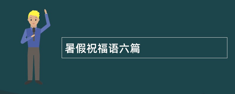 暑假祝福语六篇