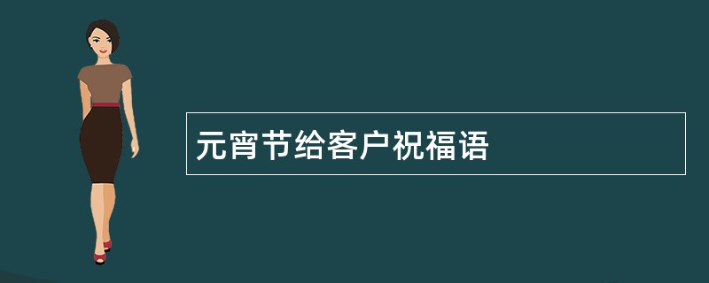 元宵节给客户祝福语