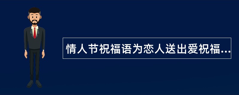 情人节祝福语为恋人送出爱祝福语