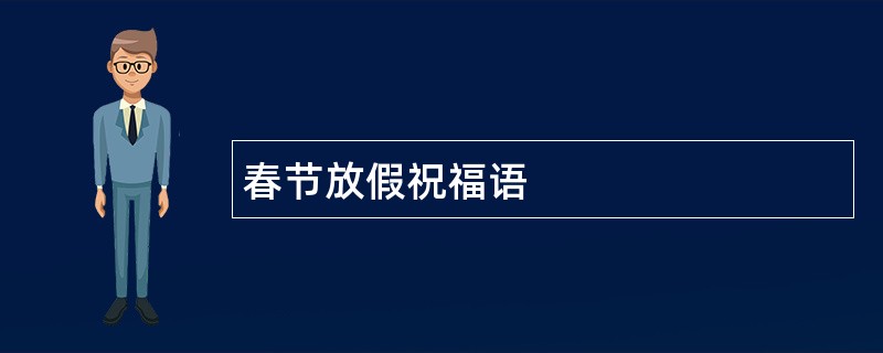 春节放假祝福语