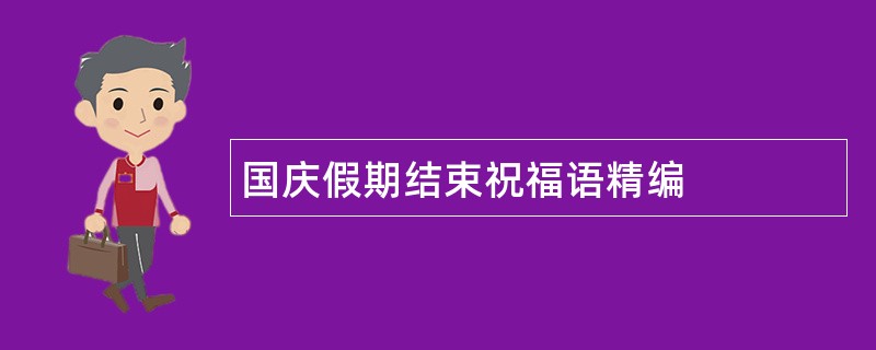 国庆假期结束祝福语精编