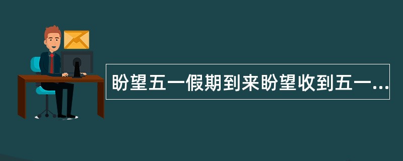 盼望五一假期到来盼望收到五一祝福语