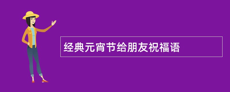 经典元宵节给朋友祝福语