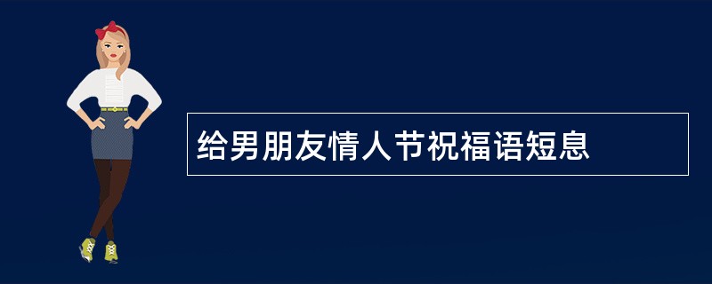 给男朋友情人节祝福语短息