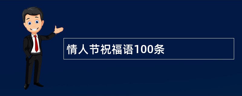 情人节祝福语100条